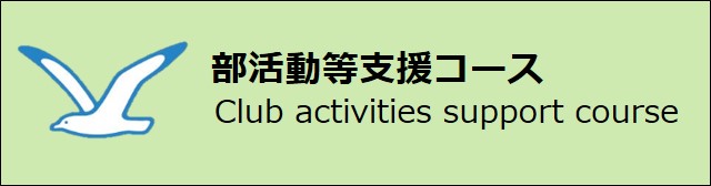 部活動等支援コース