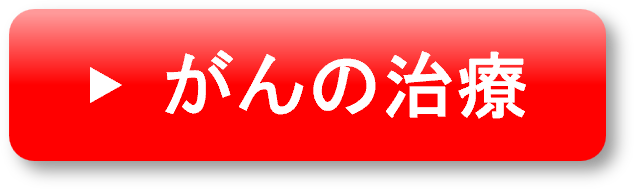 がんの治療