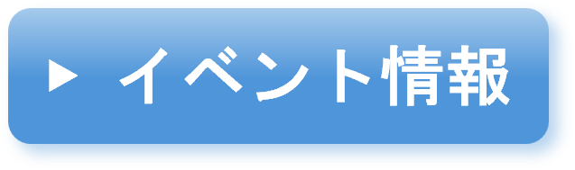 イベント情報