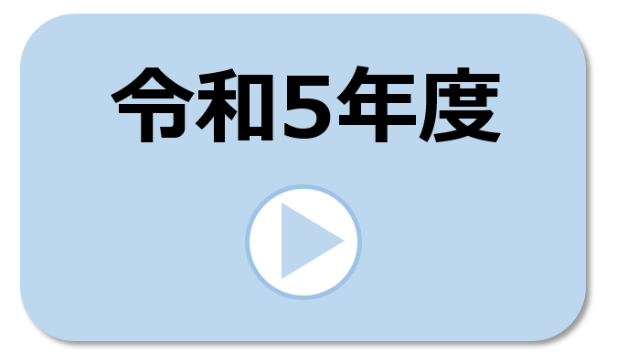 令和5年度