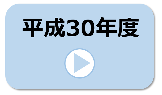 平成30年度の実施報告はコチラ