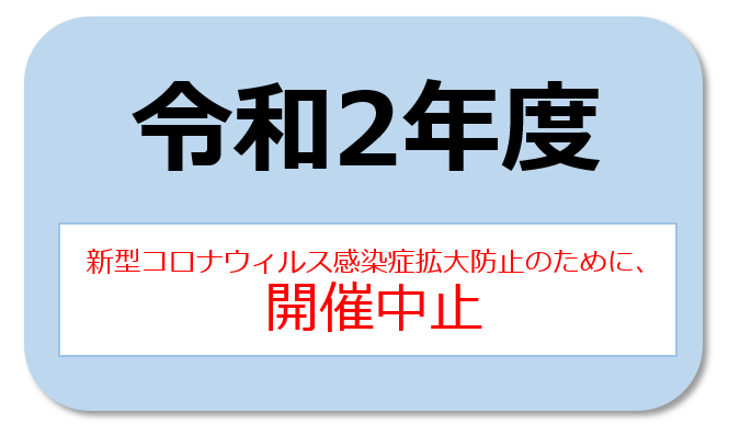 令和2年度は中止