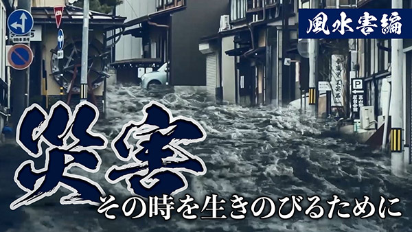 風水害