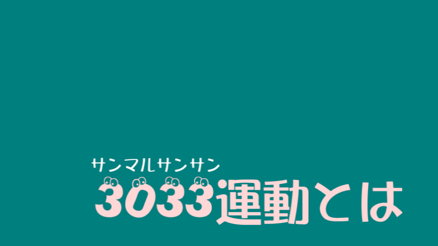 写真：3033運動とは