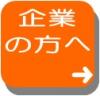 企業の方へ