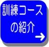 訓練コースの紹介