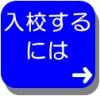 入校するには