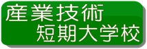 産業技術短期大学校