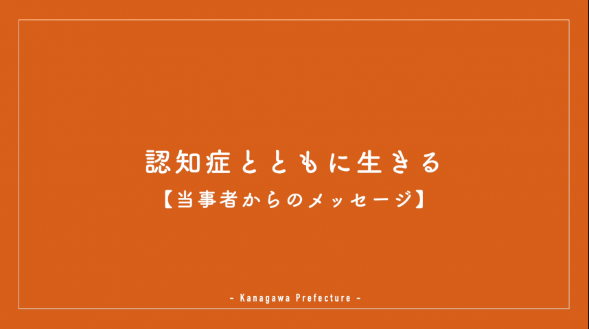 認知症とともに生きる