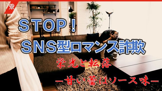 ロマンス詐欺