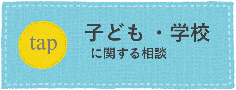 子ども・学校