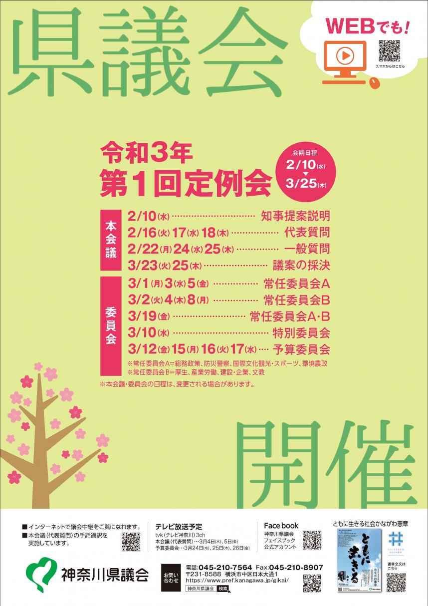 県議会ポスター令和3年第1回定例会