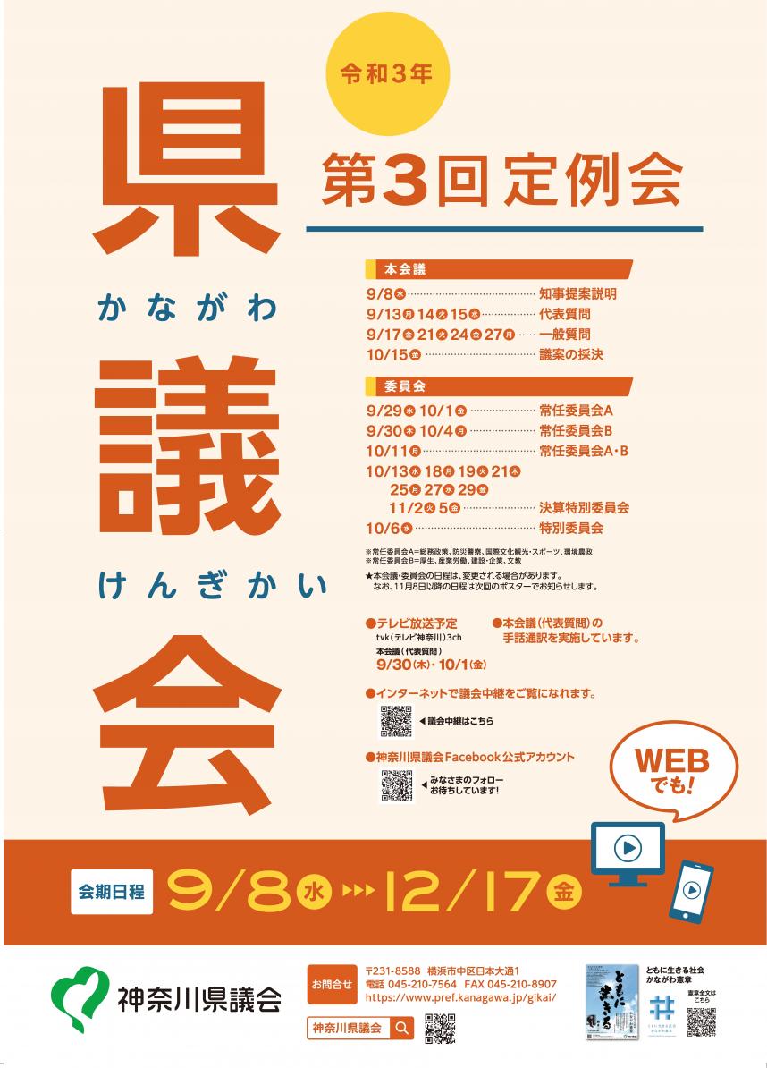 議会ポスター令和3年第3回定例会