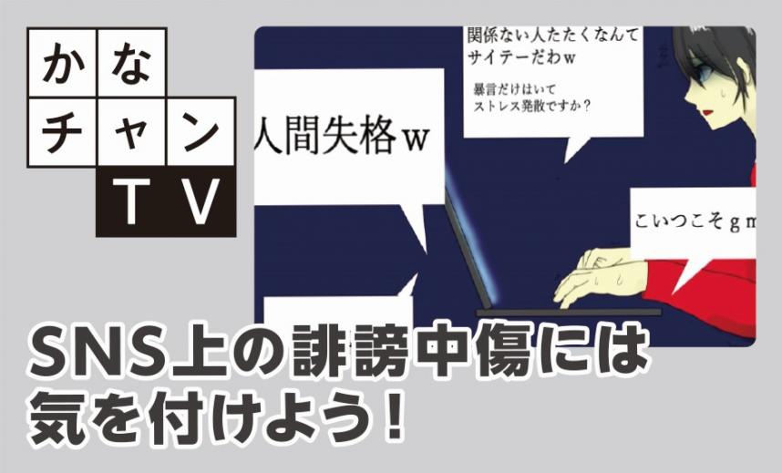 SNS上の誹謗中傷には気をつけよう！