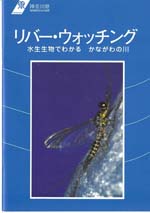 リバーウォチング