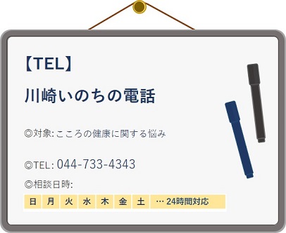 川崎いのちの電話