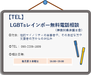 （弁）人権・LGBTs