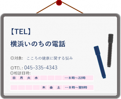 横浜いのちの電話