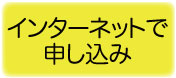 インターネットで申し込み