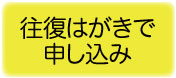 往復はがきで申し込み