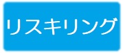 リスキリングボタン