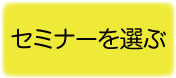 セミナーを選ぶ