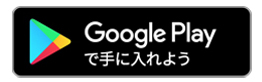 Google Playで手に入れよう