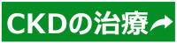 CKDの治療