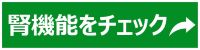 腎機能をチェック