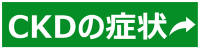 CKDの症状