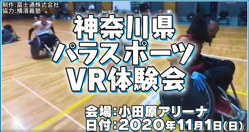 パラスポーツVR体験会