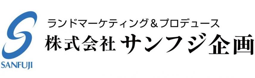 サンフジ企画