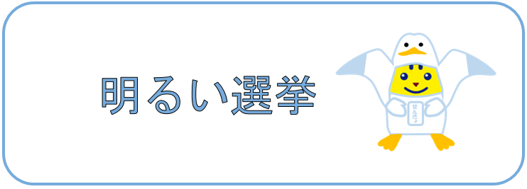 明るい選挙