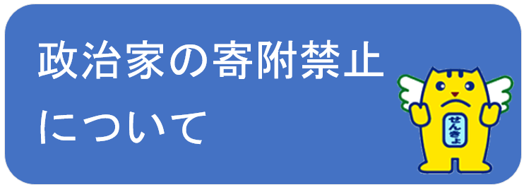 政治家の寄付禁止について