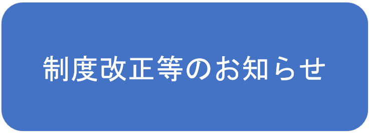 制度改正等のお知らせ