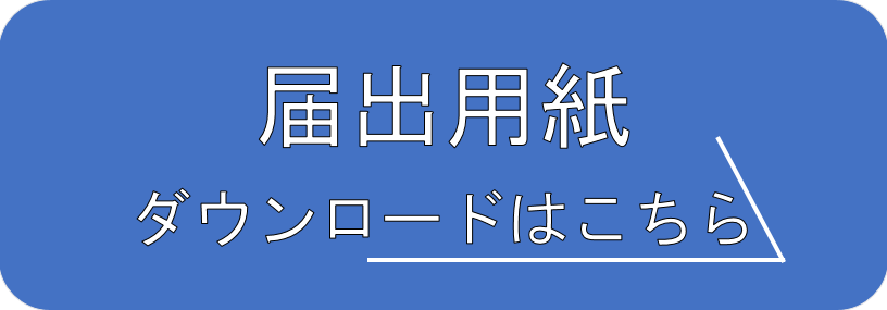 届出様式ダウンロード