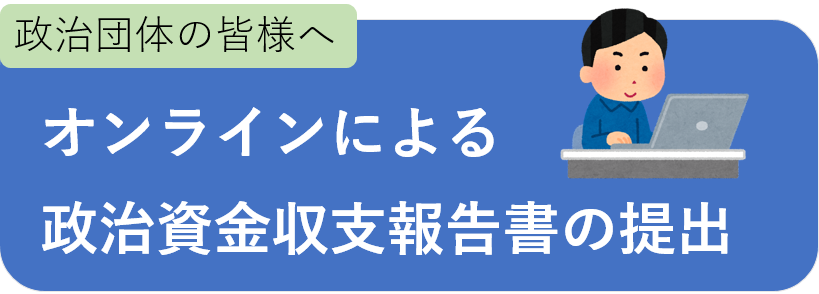 オンラインによる収支報告書の提出