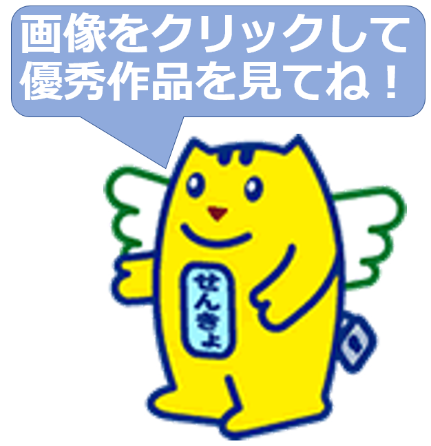 左の画像をクリックしてください（令和5年度明るい選挙啓発ポスターコンクール優秀賞作品）