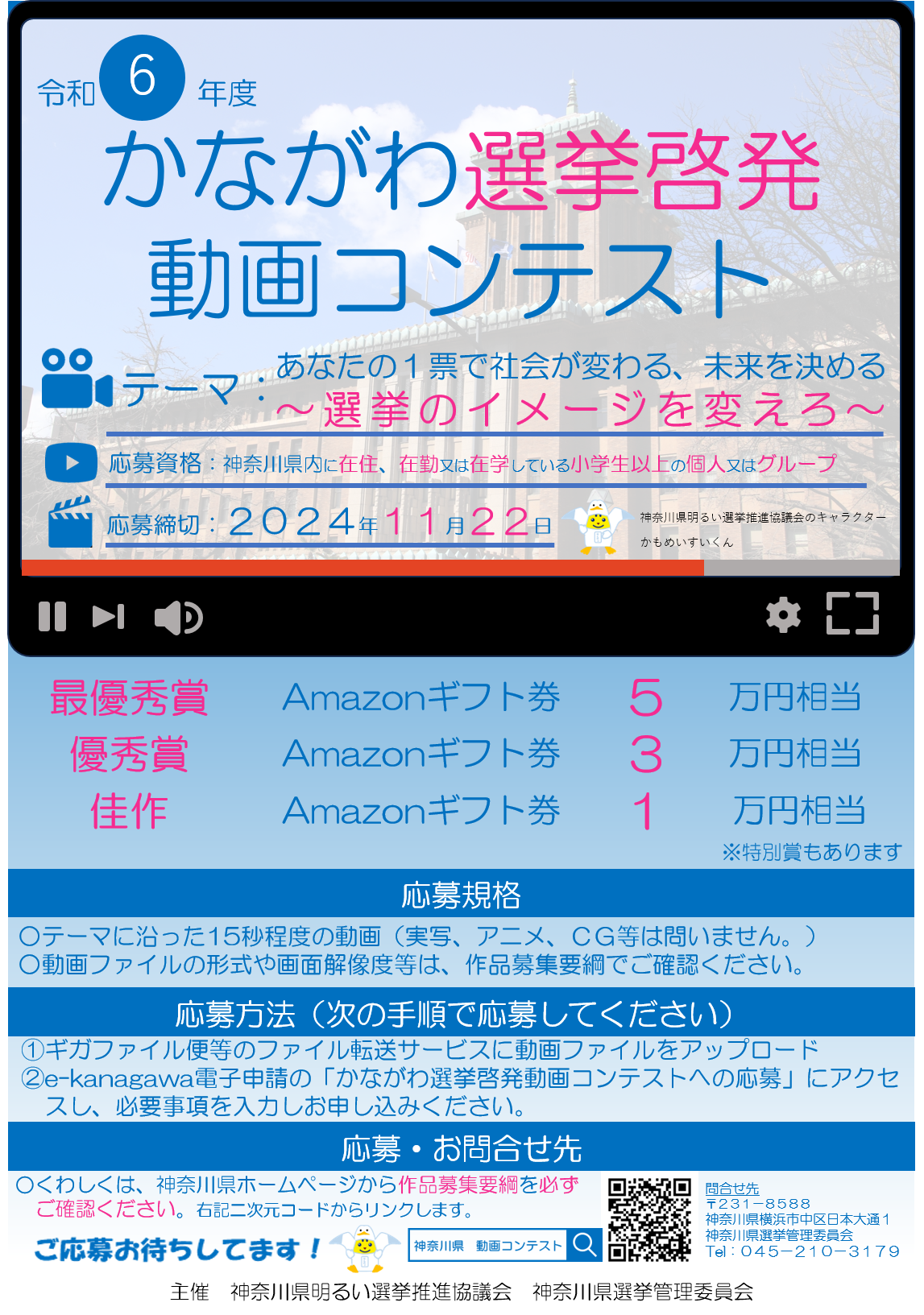 令和6年度かながわ選挙啓発動画コンテスト