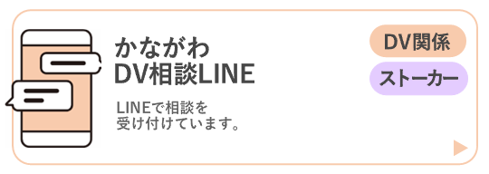 DV相談LINE