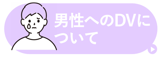 男性のためのDVについて