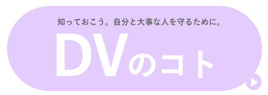 知っておこう、自分と大事な人を守るために、DVのコト