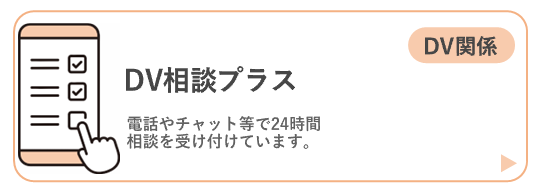 DV相談プラス（DV）ページに移動するボタン