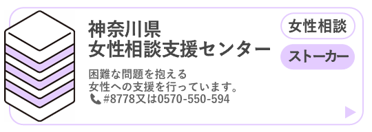 女性相談支援センター（ストーカー）ページに移動するボタン