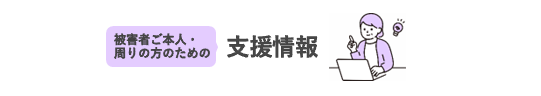 被害者ご本人周りの方のための支援情報