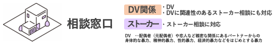 相談窓口一覧（DV）のラベルはDV・DVと関連性のあるストーカーにも対応（ストーカー）ラベル）ストーカー相談に対応