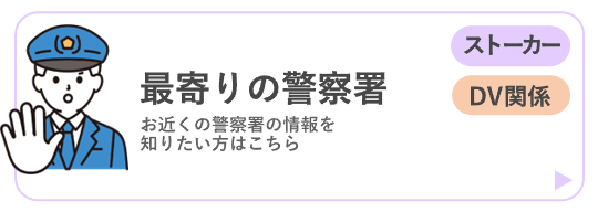 最寄りの警察署（ストーカー）（DV）ページに移動するボタン