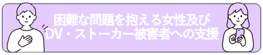 困難な問題を抱える女性およびDV・ストーカー被害者への支援