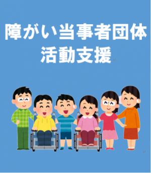 団体活動支援