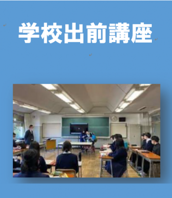 学校出前講座
